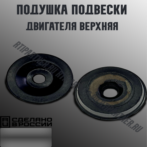 Подушка подвески двигателя верхняя