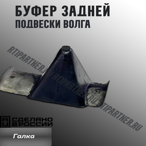 Буфер задней подвески Волга (Галка)