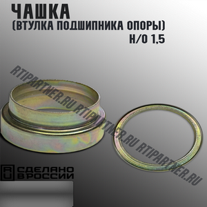 Чашка (Втулка подшипника опоры) Н/О 1,5