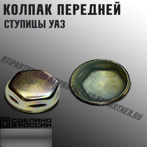 Колпак передней ступицы УАЗ