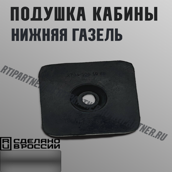 Подушка кабины нижняя Газель