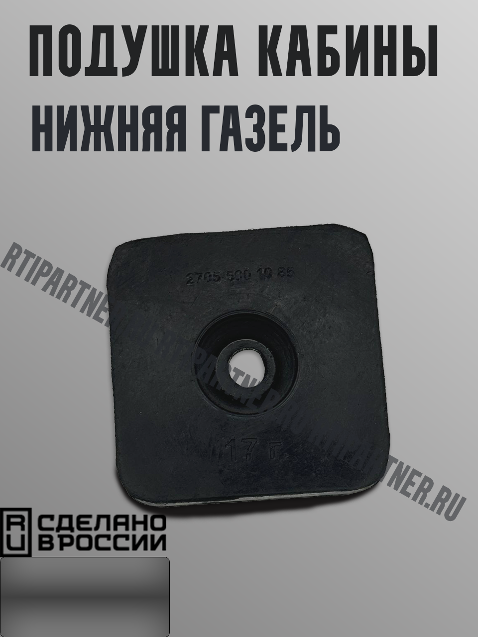 Подушка кабины нижняя Газель