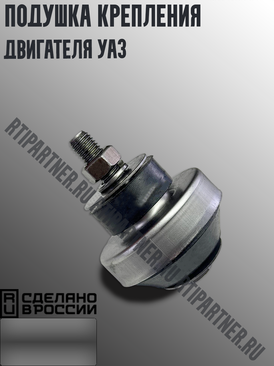 Подушка крепления двигателя передняя УАЗ