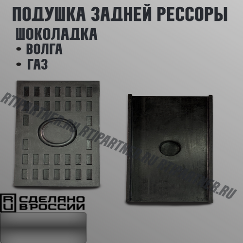 Подушка задней рессоры Волга, Газ "Шоколадка"