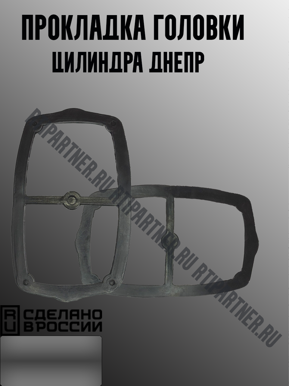 Прокладка головки цилиндра Днепр