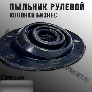 Пыльник рулевой колонки Бизнес (ШЛЯПА)