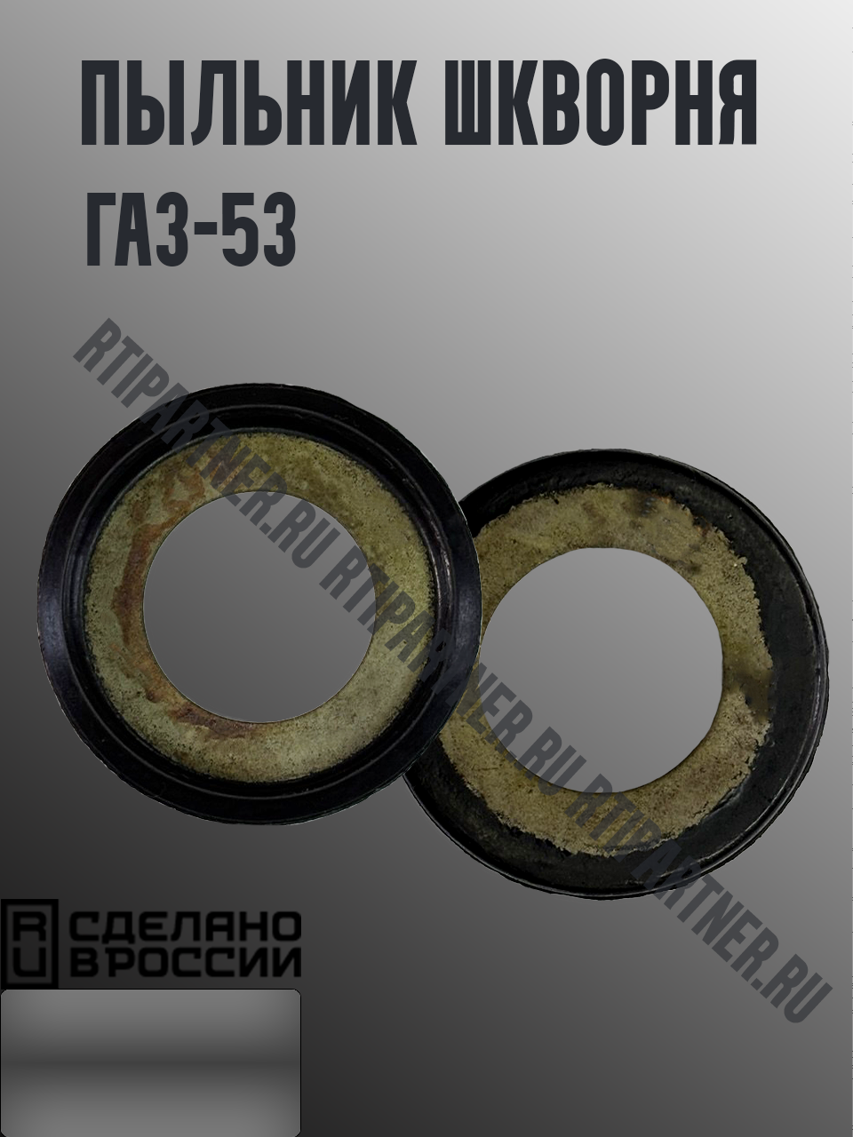 Пыльник шкворня ГАЗ-53
