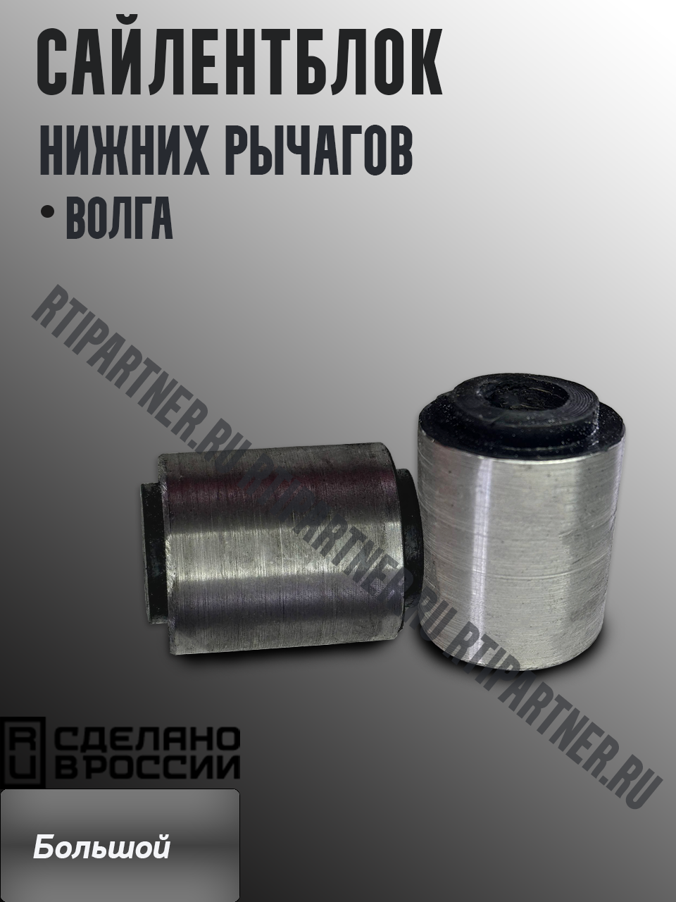 Сайлентблок нижних рычагов "Волга"