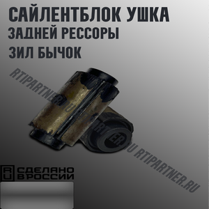 Сайлентблок ушка задней рессоры ЗИЛ "Бычок"