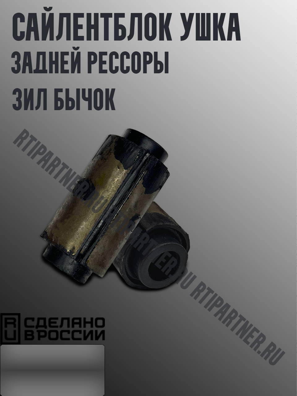 Сайлентблок ушка задней рессоры ЗИЛ "Бычок"
