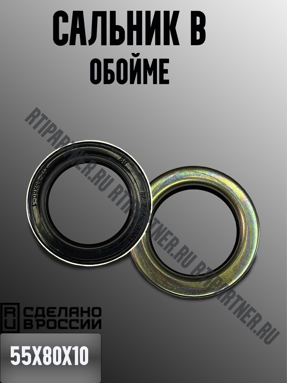 Сальник 55х80х10 в обойме
