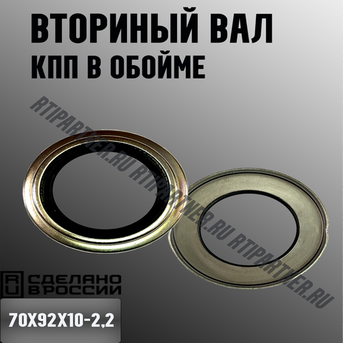 Сальник 70х92х10 вторичного вала КПП в обойме